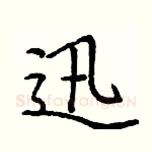 迅