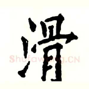 滑