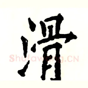 滑