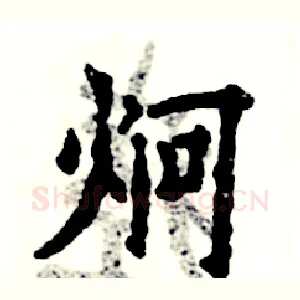 炯