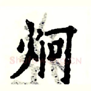 炯