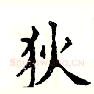 狄