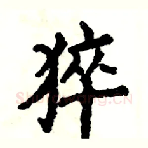 猝