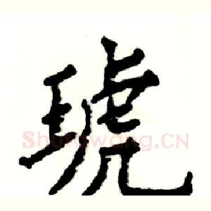 琥