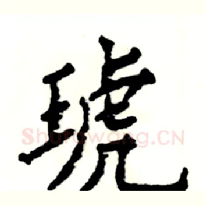 琥