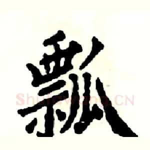 瓢