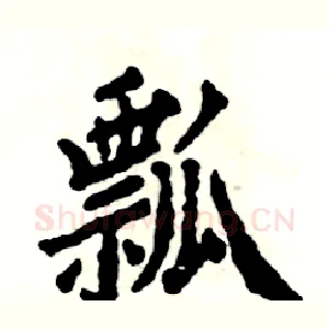 瓢