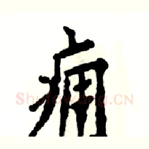 痈