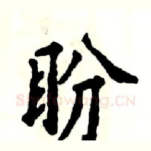 盼