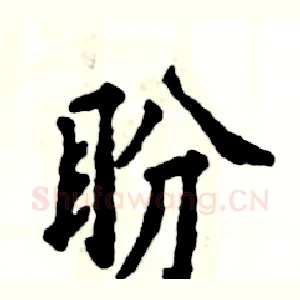 盼