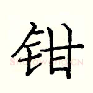 钳