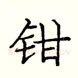 钳
