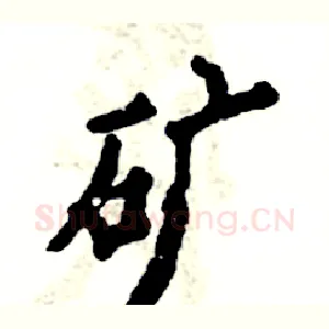 矿