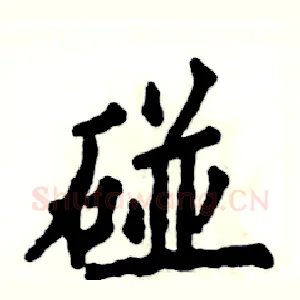 碰