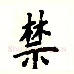 禁