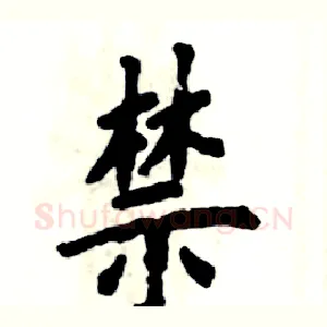 禁