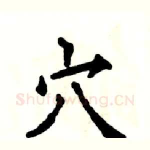 穴