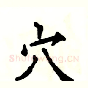 穴