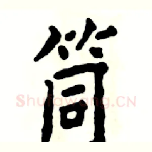 筒
