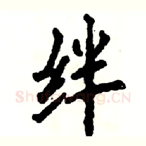 绊