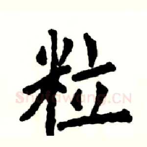 粒