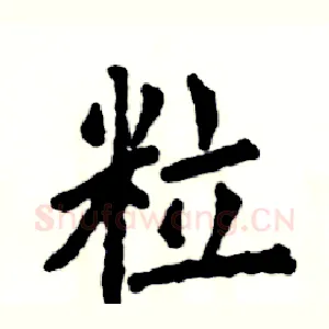 粒