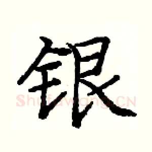 银