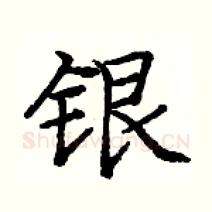 银