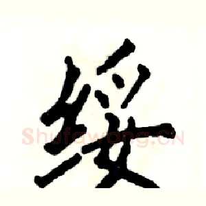 绥