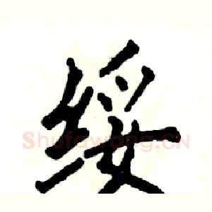绥