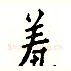 羞