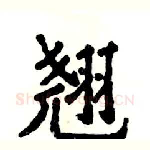 翘