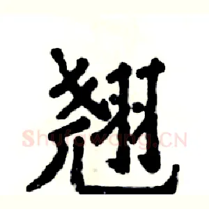 翘