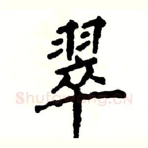 翠