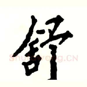 舒