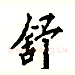 舒