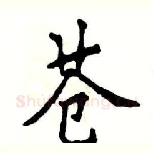 苍