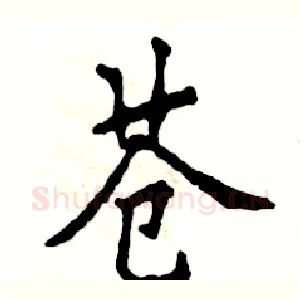 苍