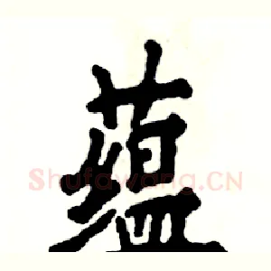 蕴