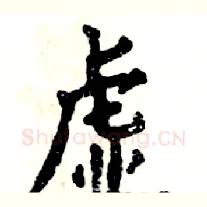 虚