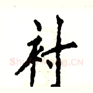 衬
