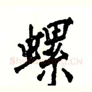 螺