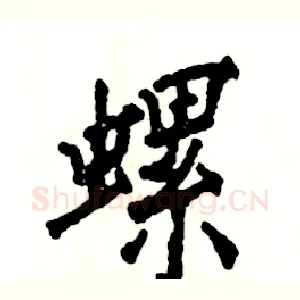 螺