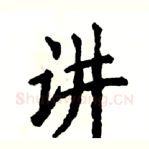 讲