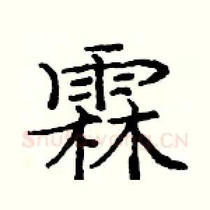 霖