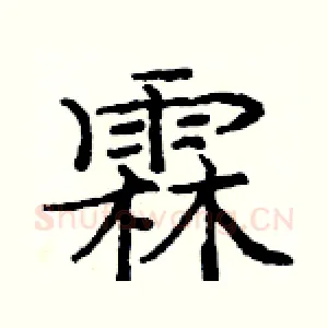 霖