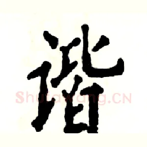 谐