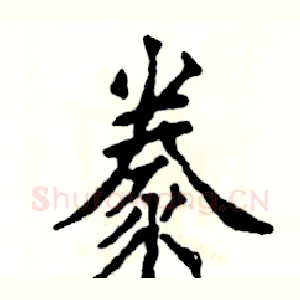 豢