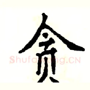 贪