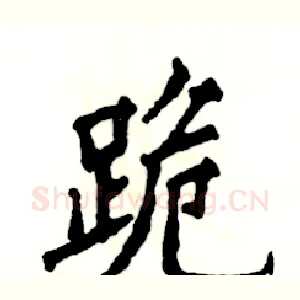 跪